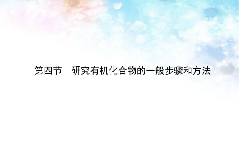 高中化学选修五：1.4《研究有机化合物的一般步骤和方法》ppt课件.pdf_第1页