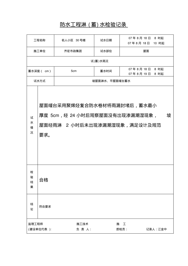 防水工程淋(蓄)水检验记录.pdf_第2页