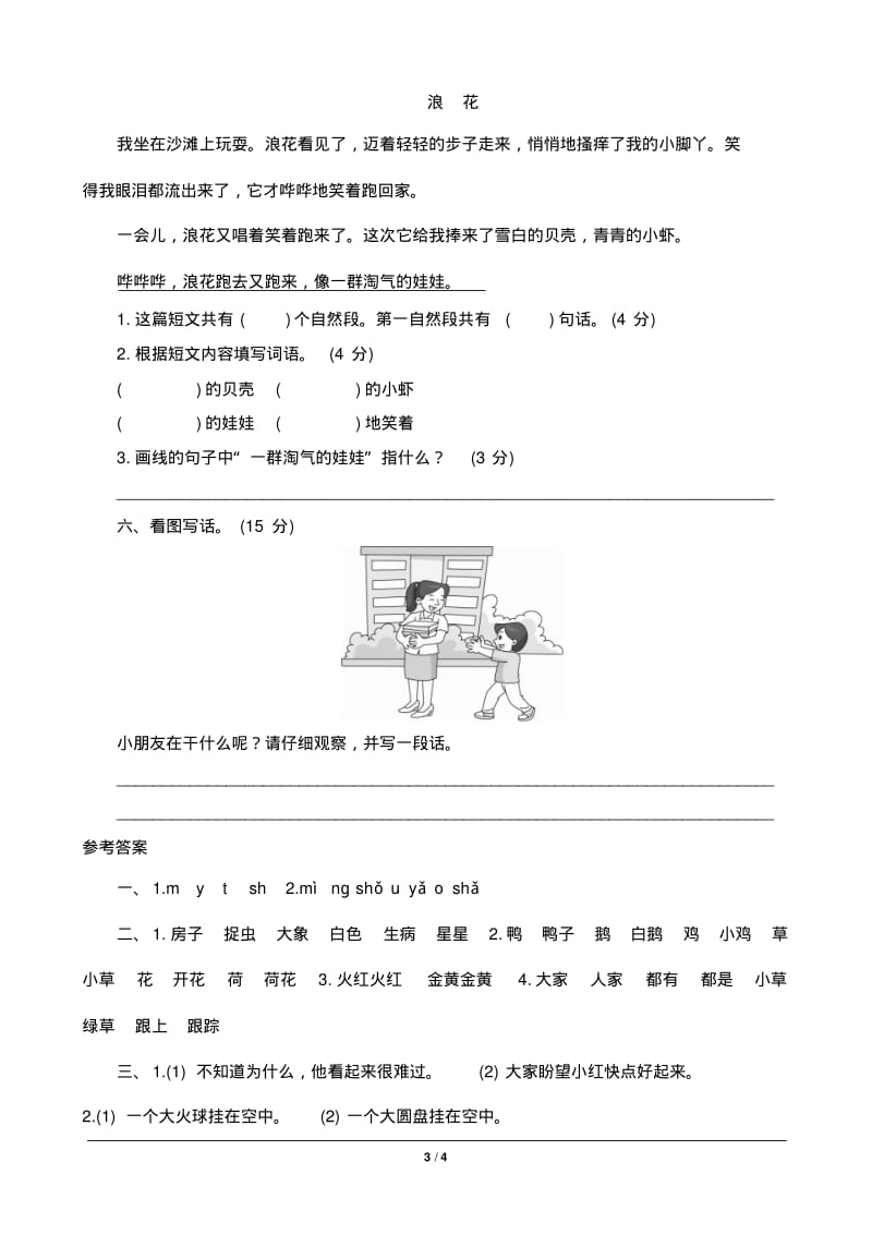 部编版一年级语文下册第8单元试卷测评带答案.pdf_第3页