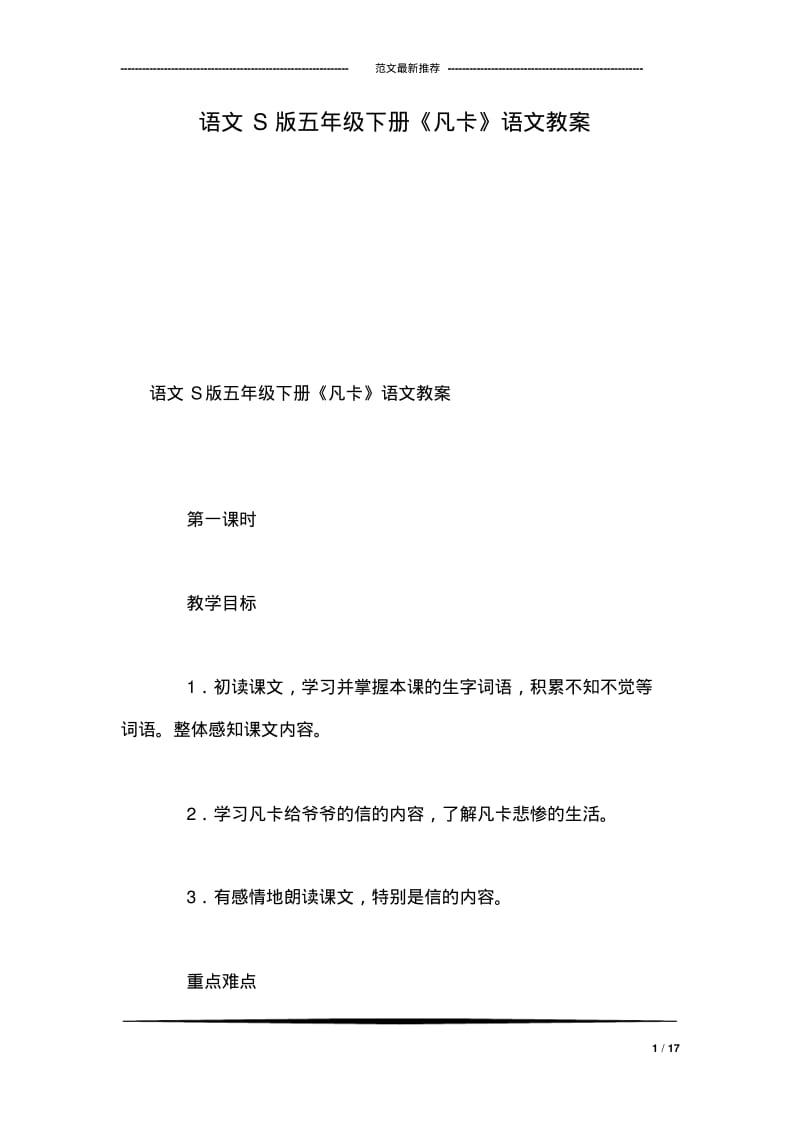 语文S版五年级下册《凡卡》语文教案.pdf_第1页