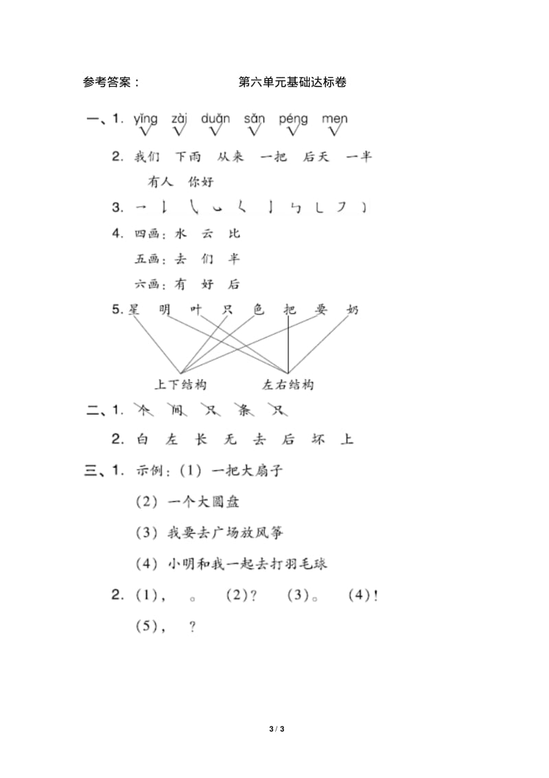 部编人教版一年级语文上册第六单元达标测试卷(2)(含答案).pdf_第3页