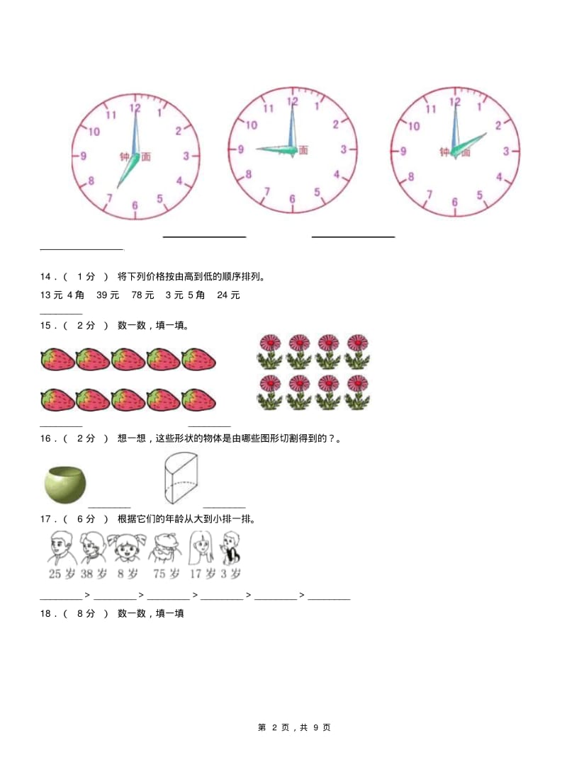 鼓楼区二小2018-2019学年一年级下册数学期中测试卷(1).pdf_第2页