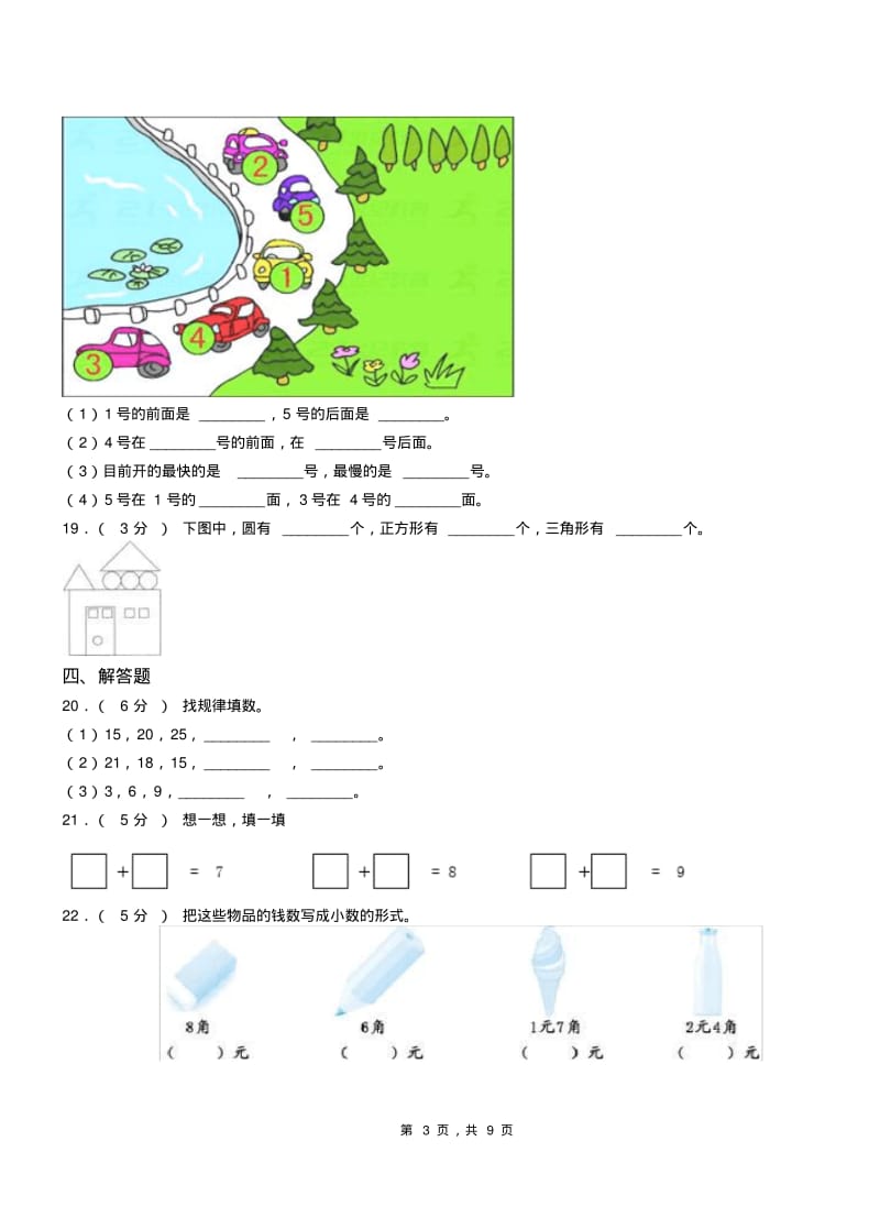 鼓楼区二小2018-2019学年一年级下册数学期中测试卷(1).pdf_第3页