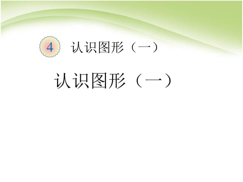 部编人教版一年级数学上册《认识图形》优秀课件1.pdf_第1页