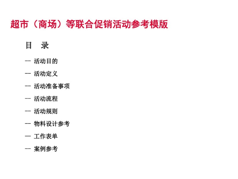 超市(商场)等联合促销活动参考模版要点.pdf_第2页