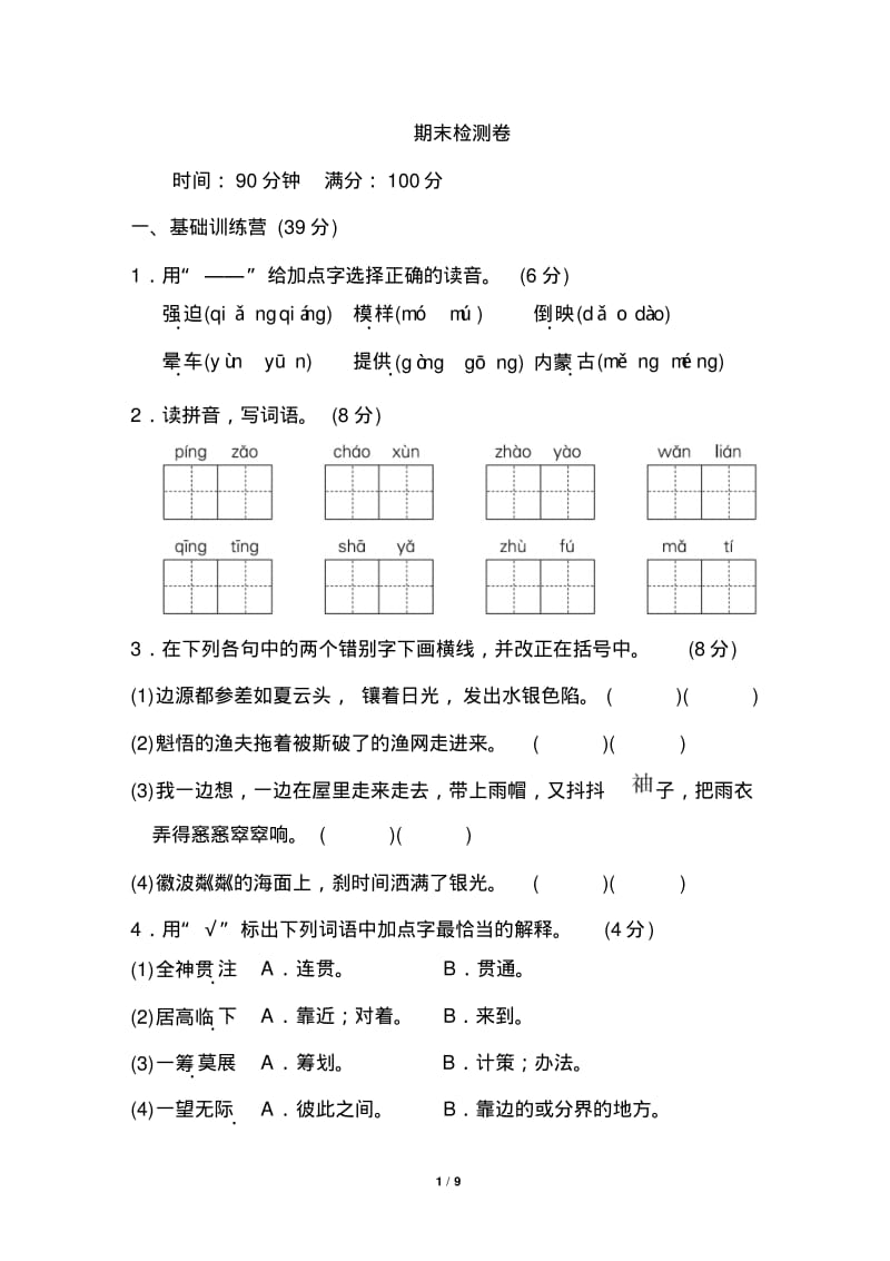 部编人教版语文六年级上册期末测试卷(6)(含答案).pdf_第1页