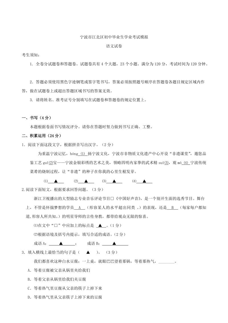 【新教材】浙江省宁波市江北区初中毕业生学业考试模拟语文试卷及答案.doc_第1页