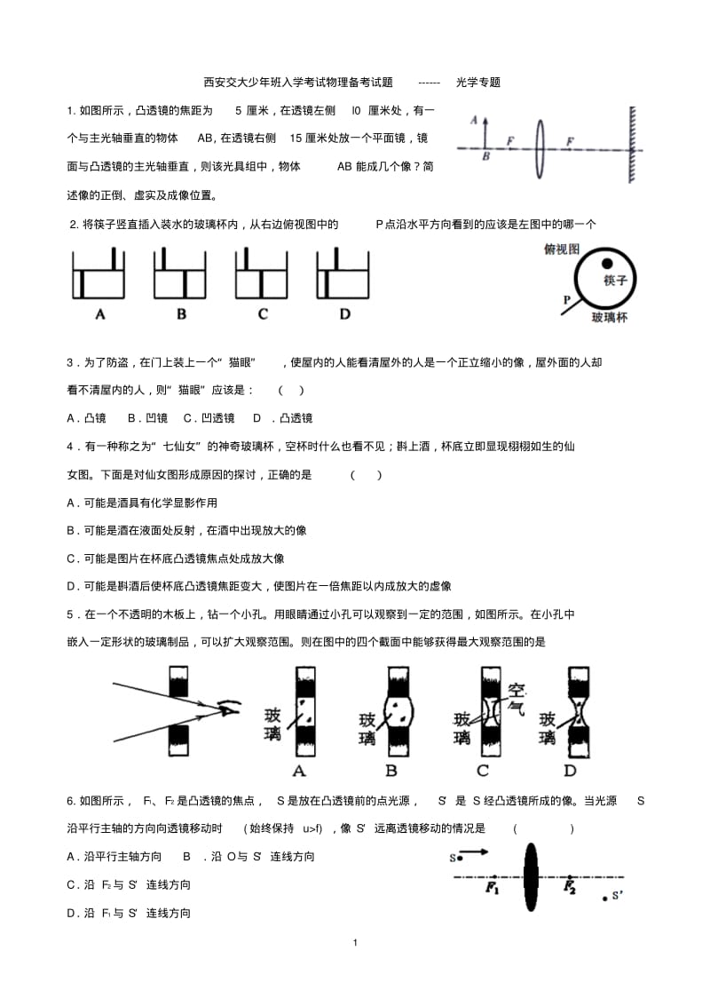 西安交大少年班入学考试物理备考试题--光学专题.pdf_第1页