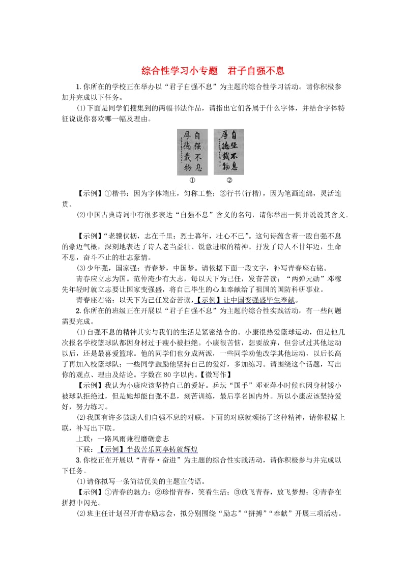 （最新）九年级语文上册综合性学习小专题君子自强不息练习人教版.doc_第1页