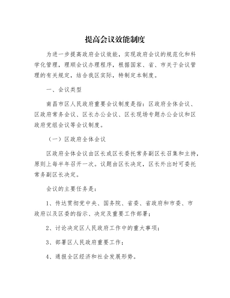 【最新】提高会议效能制.docx_第1页