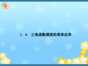 高中数学《1-6三角函数模型的简单应用》课件新人教A版必修.pdf