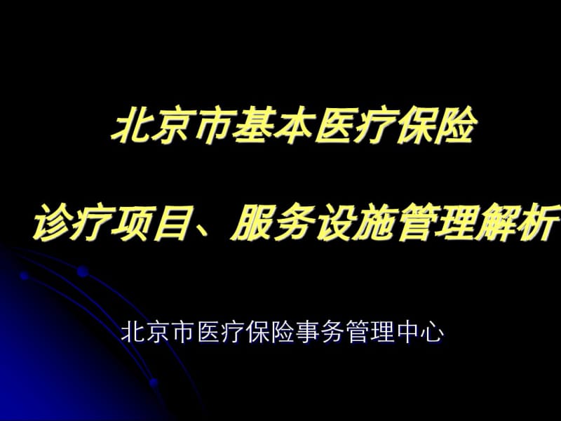 诊疗项目、服务设施目录讲解要点.pdf_第1页