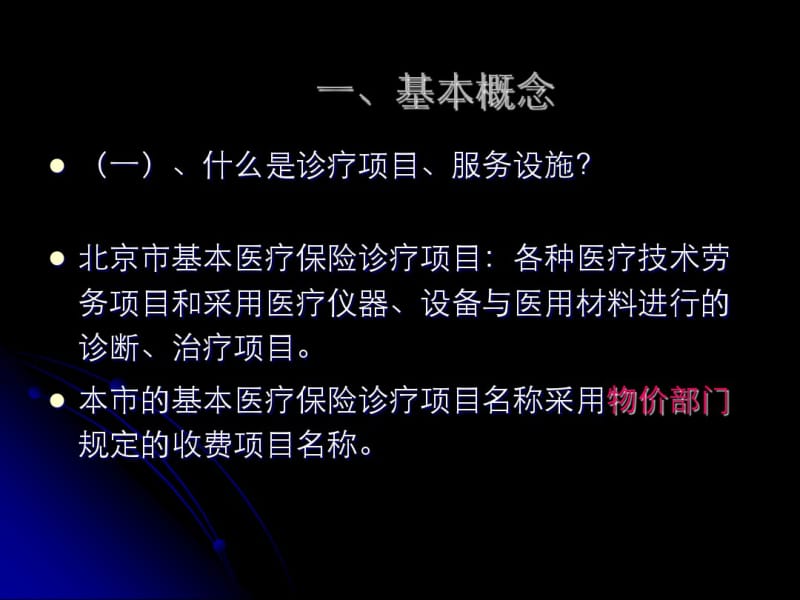 诊疗项目、服务设施目录讲解要点.pdf_第3页