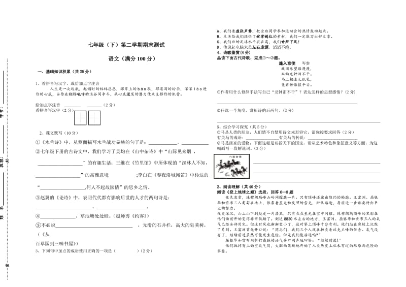 （最新）七年级（下）第二学期期末测试语文试题及答案.doc_第1页