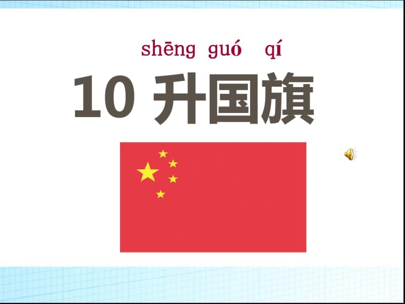 部编人教版一年级语文上册《升国旗》最新课件.pdf_第3页