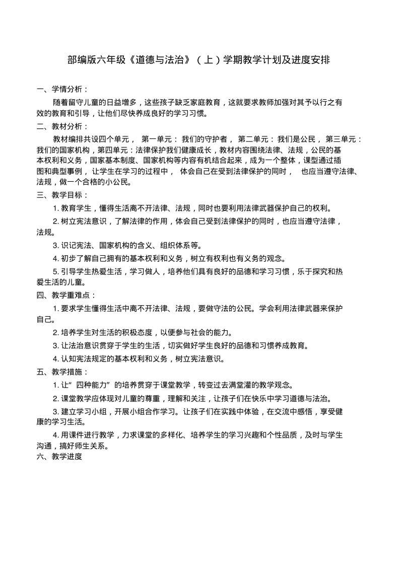 部编版六年级上册《道德与法治》教案(全册).pdf_第1页