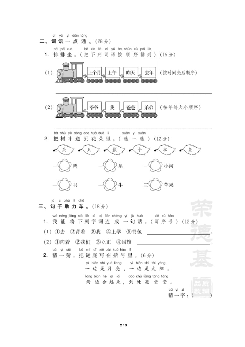 部编人教版一年级语文上册第五单元基础测试卷(含答案).pdf_第2页