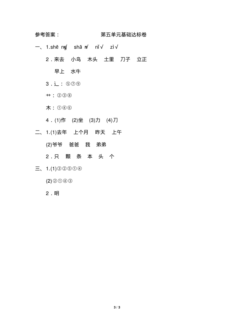 部编人教版一年级语文上册第五单元基础测试卷(含答案).pdf_第3页