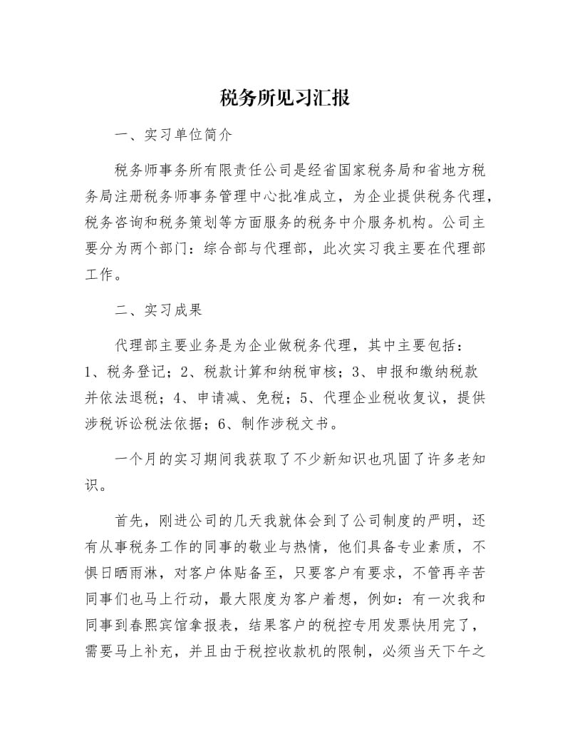 【最新】税务所见习汇报.docx_第1页