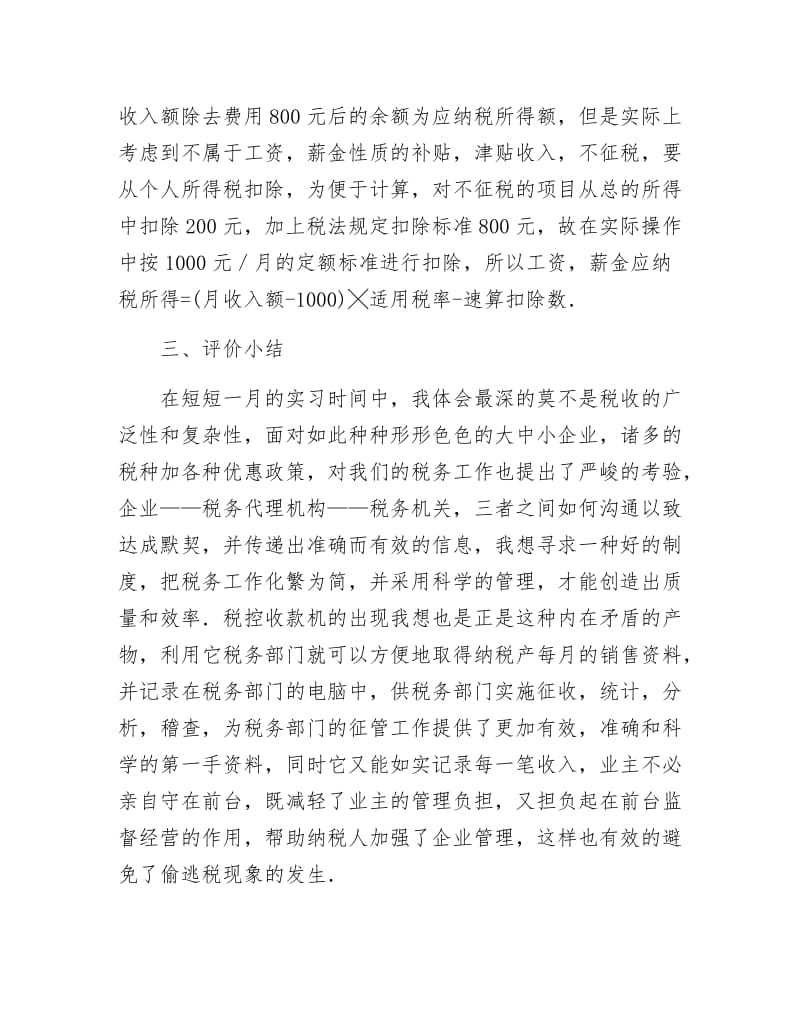 【最新】税务所见习汇报.docx_第3页