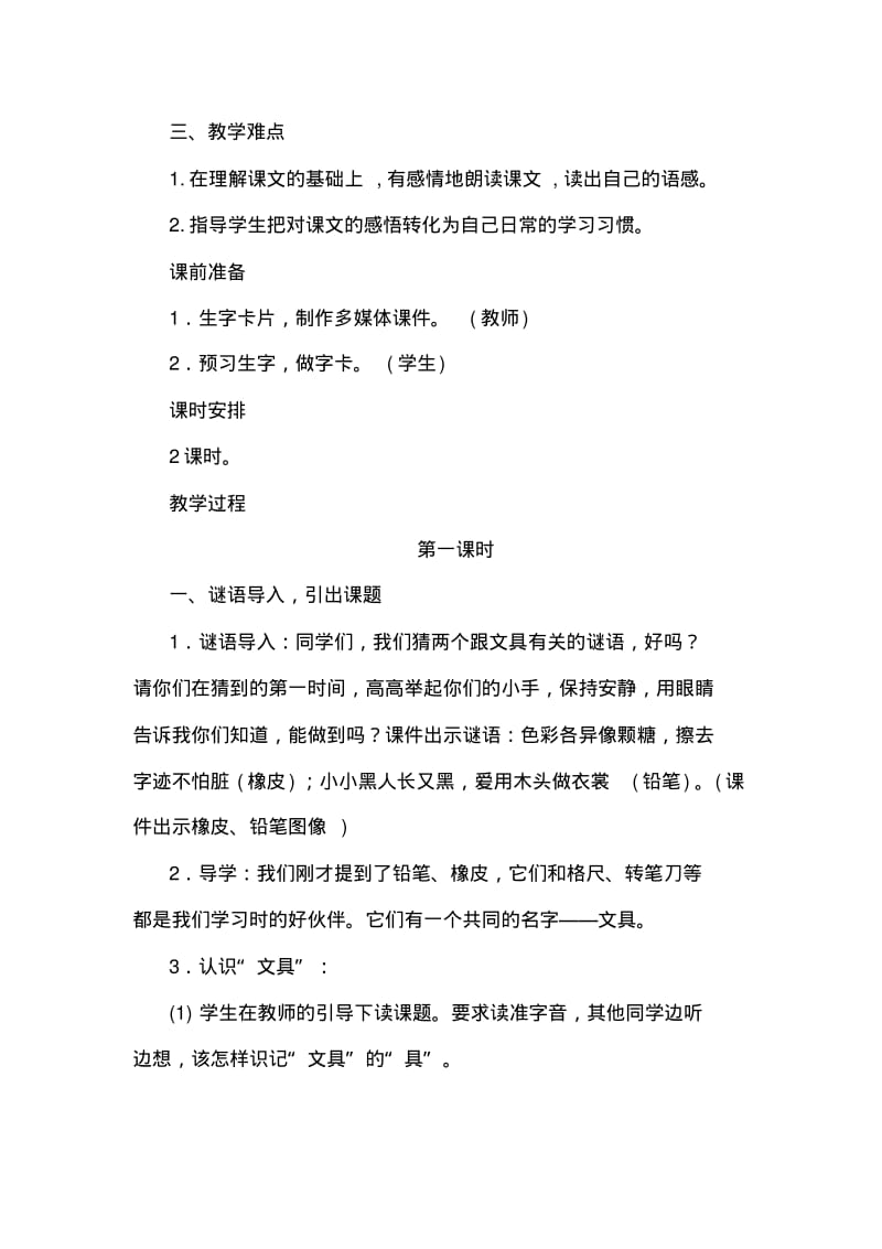 部编版小学语文一年级下册15.文具的家(优质教案)教学设计.pdf_第2页