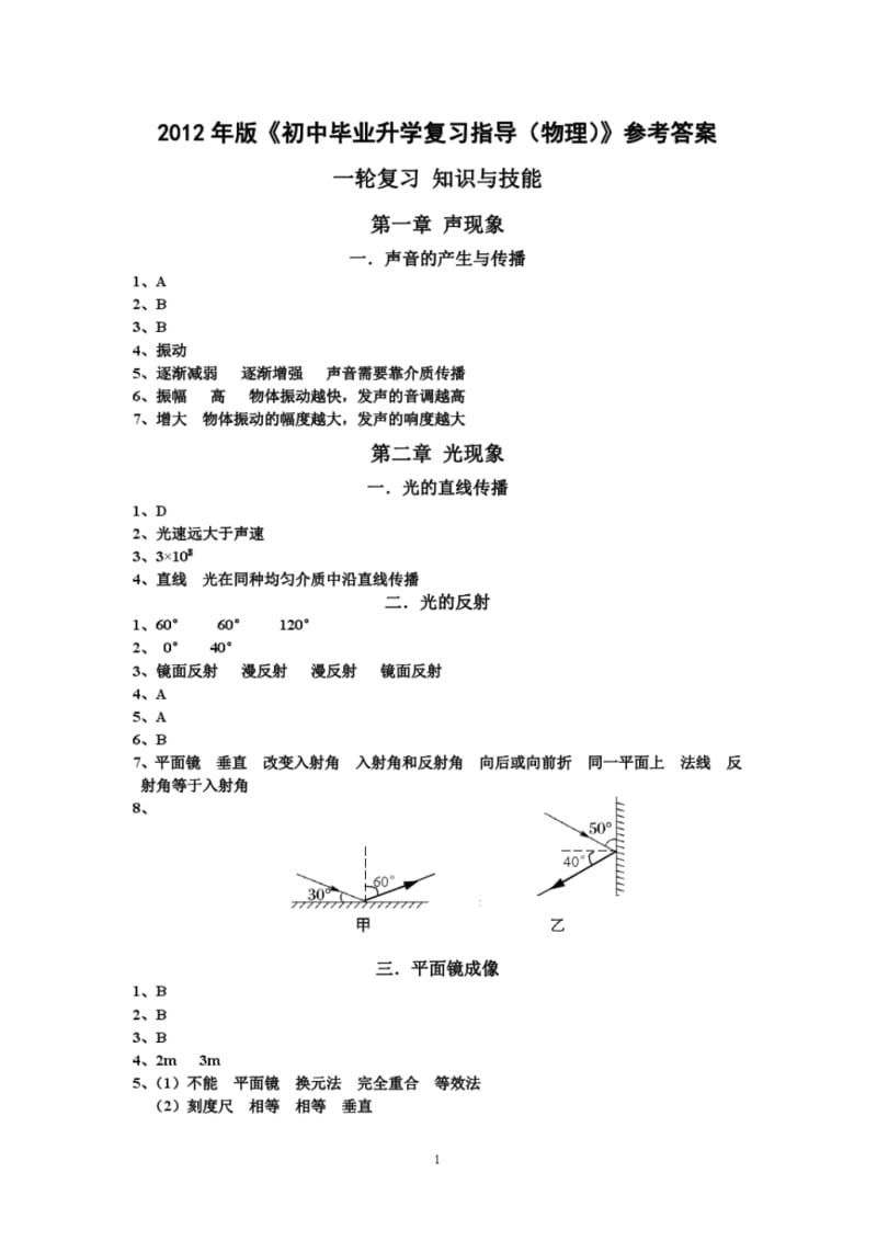 2012年版《初中毕业升学复习指导(物理)》答案.pdf_第1页