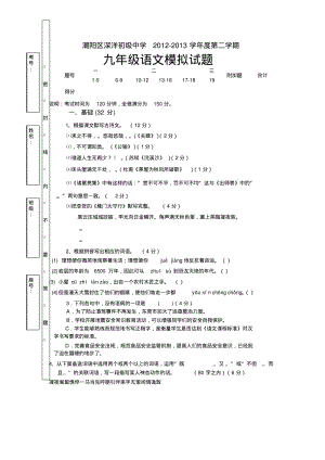 2012-2013学年第二学期九年级语文模拟试题.pdf