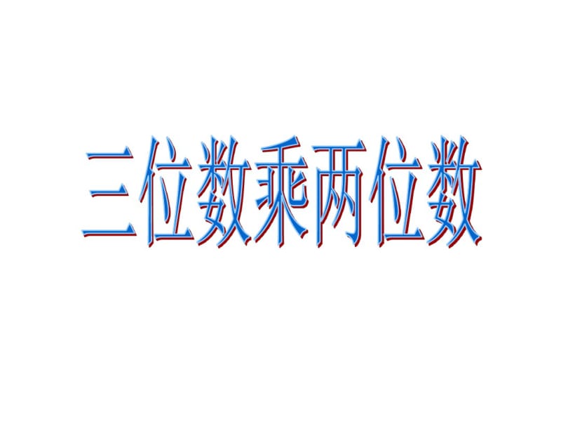 苏教版四年级数学下册三位数乘两位数PPT课件3.1三位数乘两位数笔算乘法.pdf_第1页