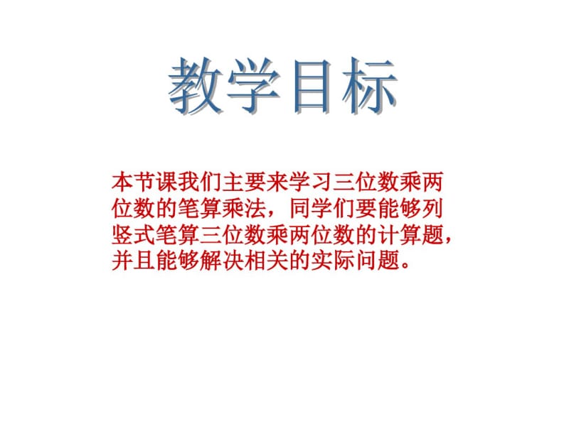 苏教版四年级数学下册三位数乘两位数PPT课件3.1三位数乘两位数笔算乘法.pdf_第2页