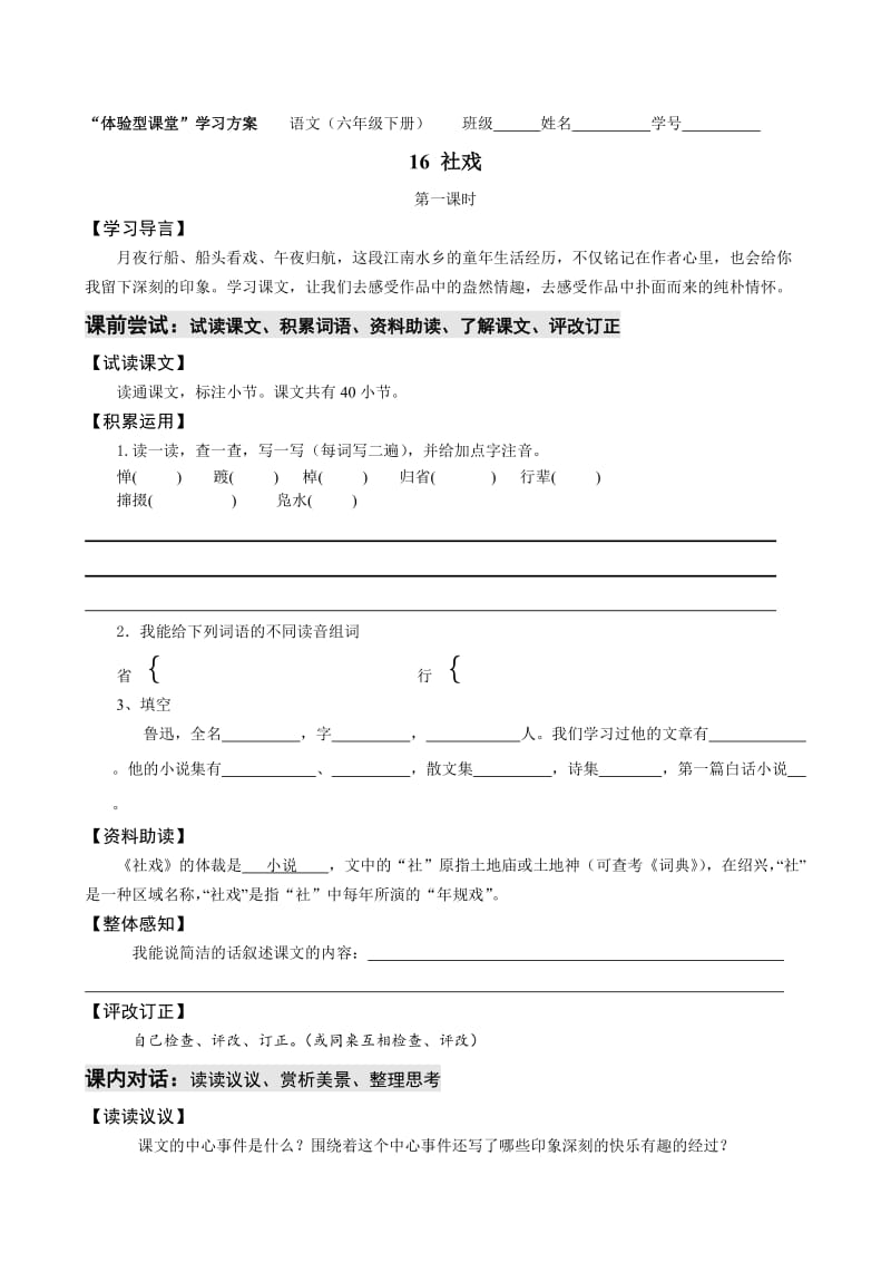 （最新）七年级下册语文：第4单元 16社戏.doc_第1页