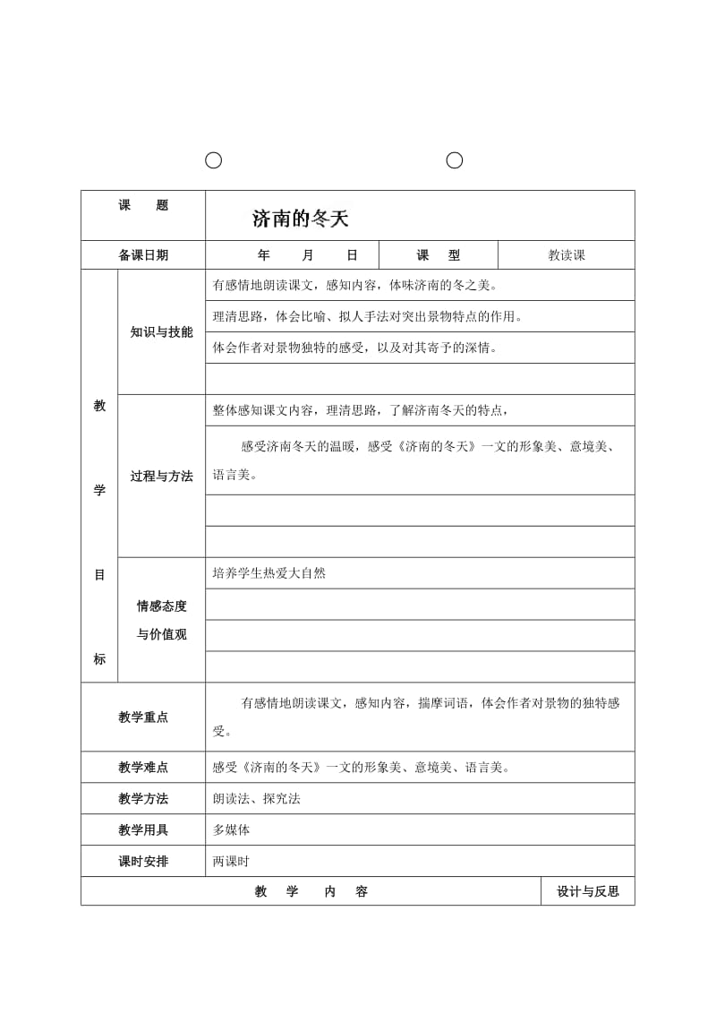 （最新）七年级语文上册《第12课 济南的冬天》教案.doc_第1页