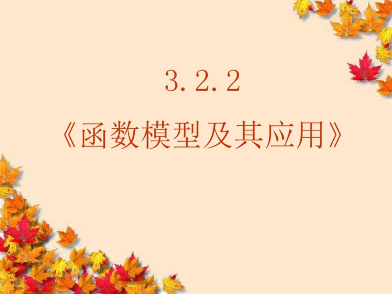 高中数学3-2-2-3《函数模型及其应用实例》课件(新人教A版必修1)课件新人教A版必修.pdf_第1页