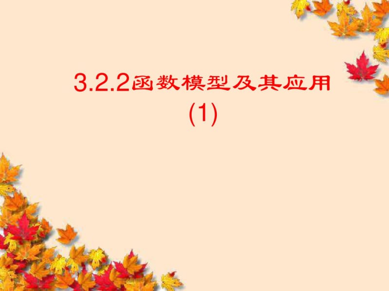 高中数学3-2-2-3《函数模型及其应用实例》课件(新人教A版必修1)课件新人教A版必修.pdf_第2页