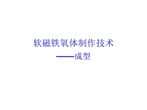 软磁铁氧体制作技术培训之成型(一)要点.pdf