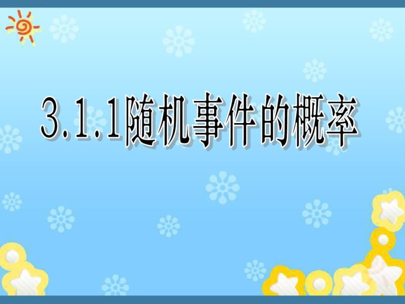 高中数学《3-1随机事件的概率(一)》课件新人教A版必修.pdf_第1页