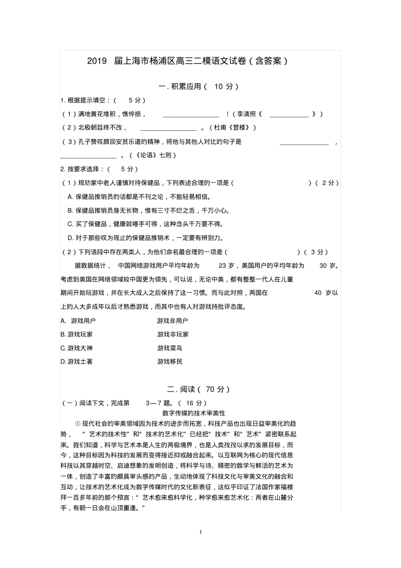 2019届上海市杨浦区高三二模语文试卷(含答案).pdf_第1页