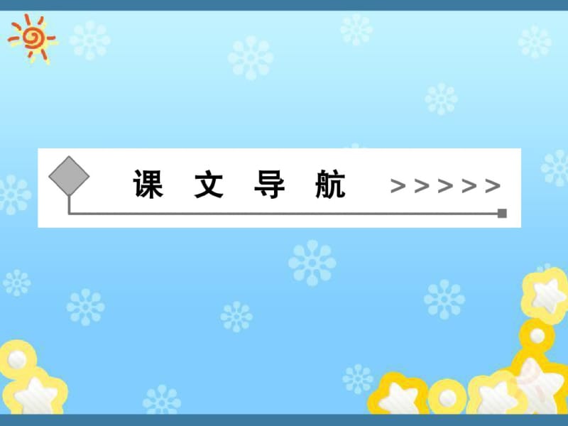 高中语文第一单元珍藏记忆这思考的窑洞课件粤教版选修.pdf_第2页