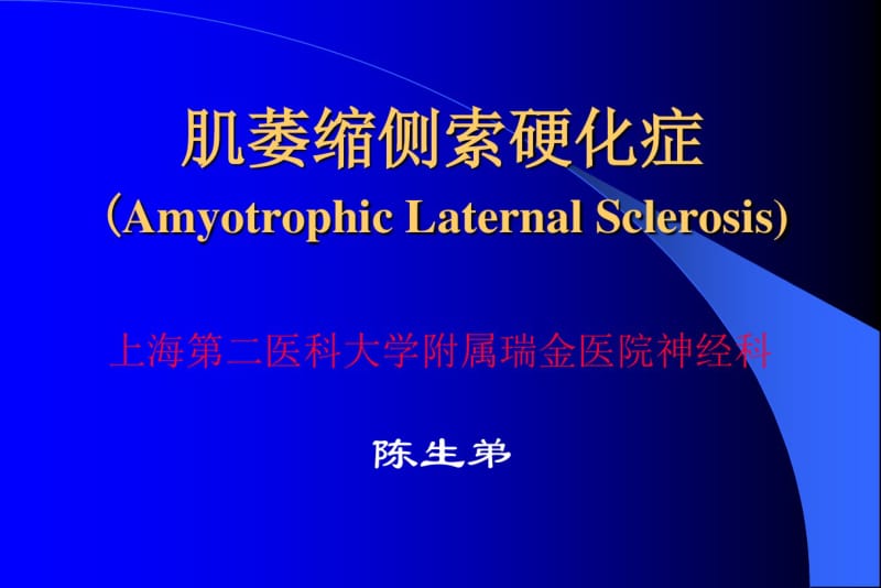 肌萎缩侧索硬化症(AmyotrophicLaternalSclerosis).pdf_第1页