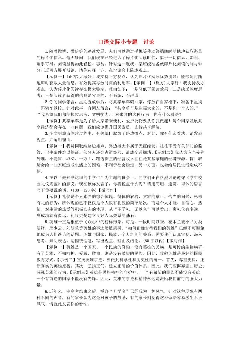 （最新）九年级语文上册口语交际小专题讨论练习人教版.doc_第1页