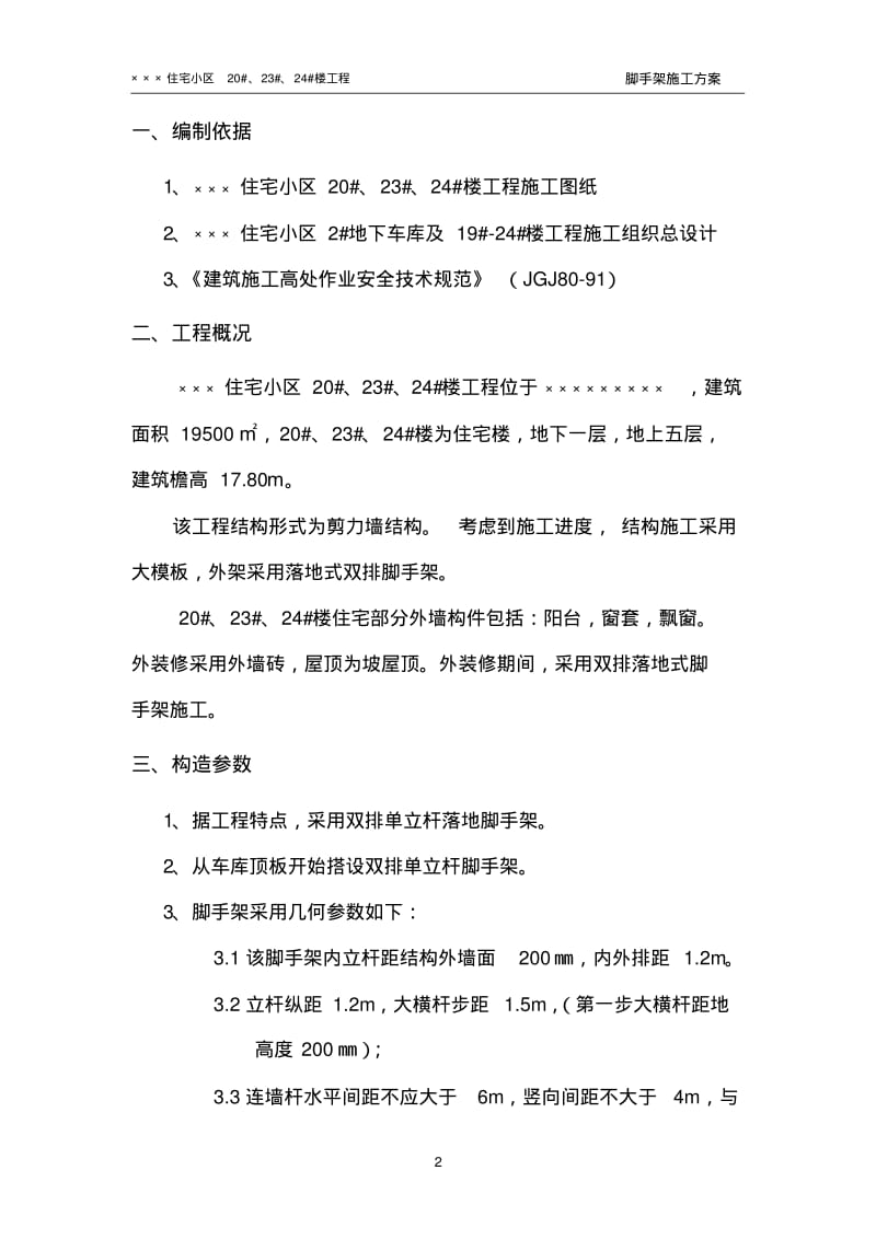 脚手架施工方案(带计算书).pdf_第2页