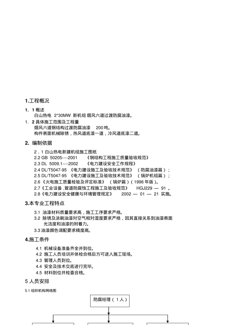 钢结构防腐油漆施工方案.pdf_第1页