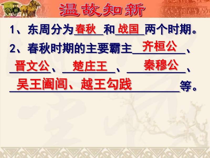 部编人教版七年级历史上册《战国时期的社会变化》优秀课件.pdf_第1页