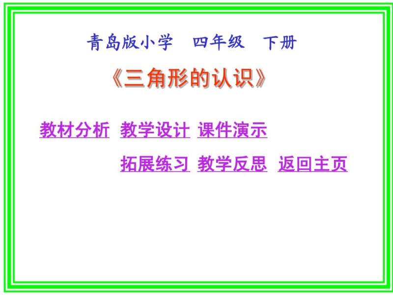 青岛版小学数学四年级下册三角形的认识ppt教学课件.pdf_第1页