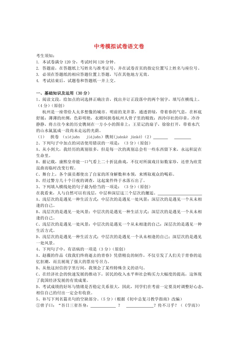 [最新]浙江省杭州市中考语文模拟命题比赛试卷36.doc_第1页