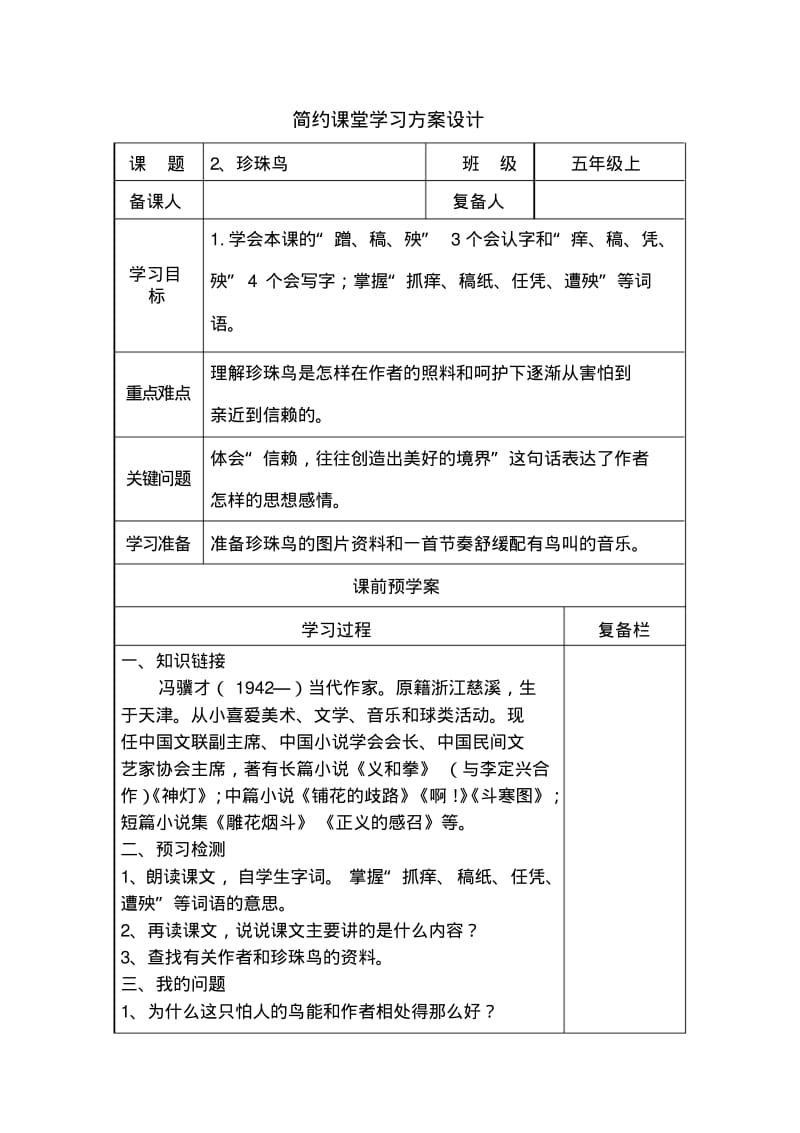 语文：2《珍珠鸟》导学案1(冀教版五年级上).pdf_第1页