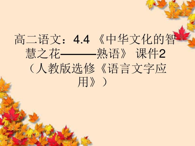 高中语文4_4~中华文化的智慧之花—熟语_课件2新人教版选修~语言文字应用.pdf_第1页