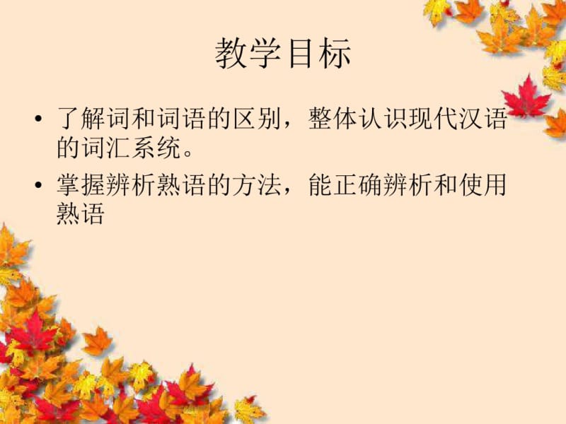 高中语文4_4~中华文化的智慧之花—熟语_课件2新人教版选修~语言文字应用.pdf_第2页