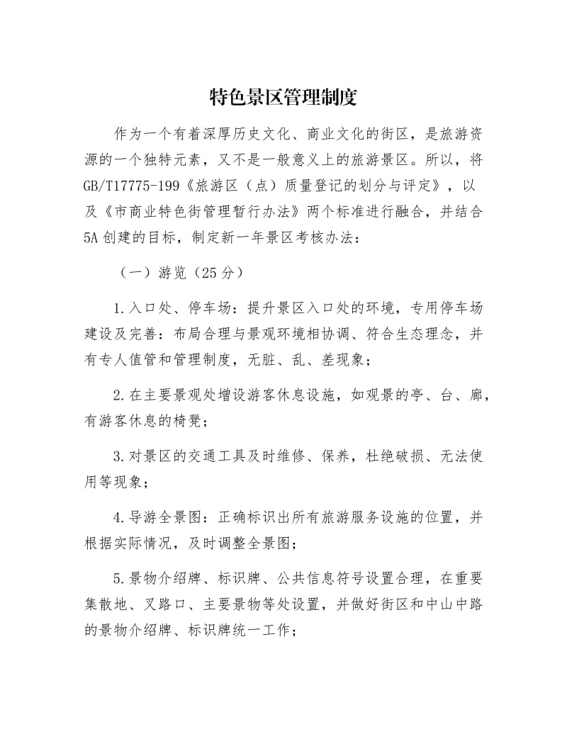 【最新】特色景区管理制.docx_第1页