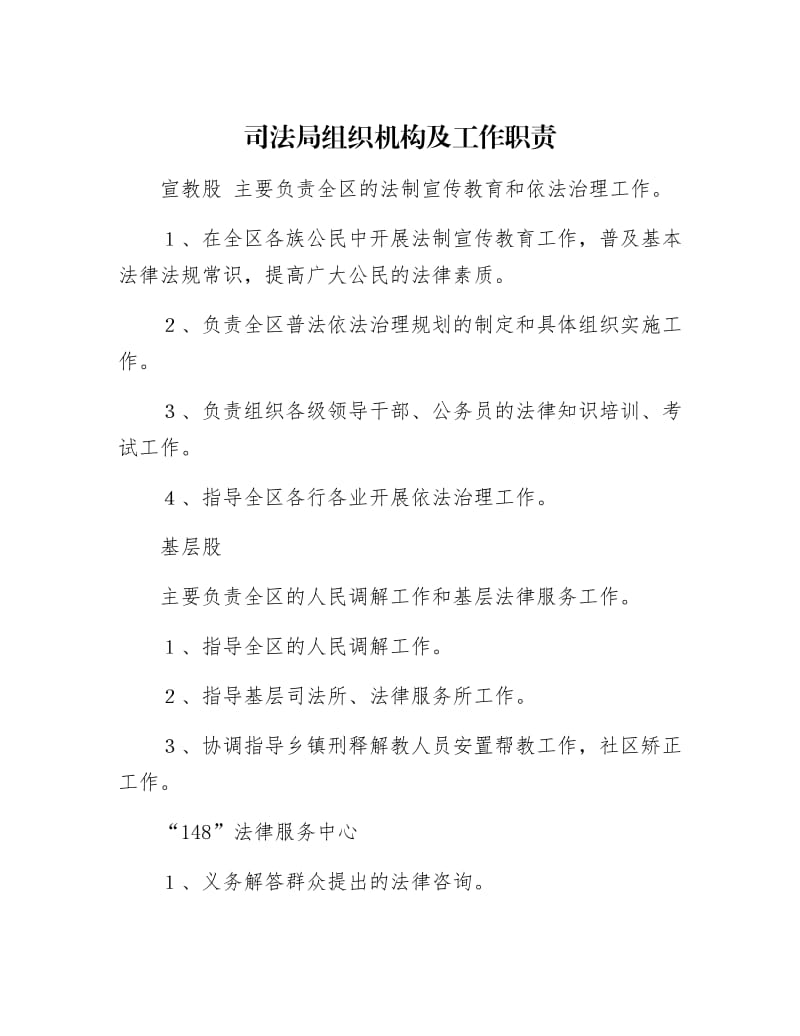 【最新】司法局组织机构及工作职责.docx_第1页