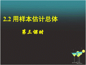 高中数学《2-2用样本估计总体(三)》课件新人教A版必修.pdf